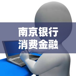 南京銀行消費(fèi)金融中心消費(fèi)信貸戶：如何快速申請(qǐng)低息貸款？