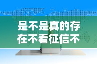 是不是真的存在不看征信不查大數(shù)據(jù)的借錢渠道？真相揭秘