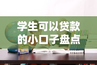 學(xué)生可以貸款的小口子盤點(diǎn)：正規(guī)平臺(tái)這樣選更安心