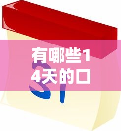 有哪些14天的口子？這幾個平臺門檻低、放款快