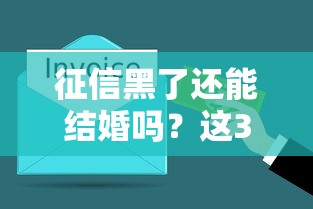 征信黑了還能結婚嗎？這3個問題婚前必須了解！