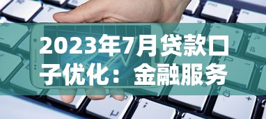 2023年7月貸款口子優化：金融服務如何更省心省力？