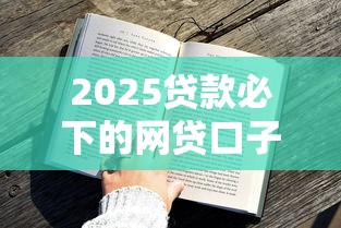 2025貸款必下的網貸口子推薦｜這幾個平臺審批快通過率高