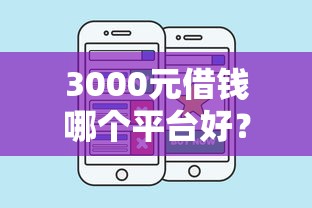 3000元借錢哪個平臺好？試試這幾個靠譜渠道
