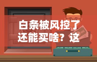 白條被風控了還能買啥？這些貸款渠道照樣用
