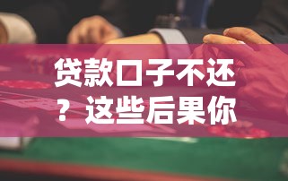 貸款口子不還？這些后果你可能沒想過！