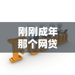 剛剛成年那個網(wǎng)貸容易過？這5點不注意小心被坑