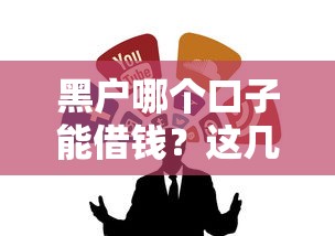 黑戶哪個口子能借錢？這幾個渠道或許能幫你解決難題