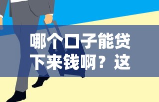 哪個口子能貸下來錢啊？這幾個渠道審核快、門檻低