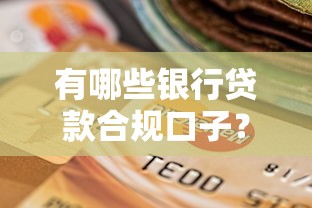 有哪些銀行貸款合規口子？這幾家靠譜選擇值得參考