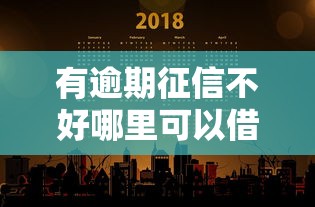 有逾期征信不好哪里可以借到錢百度知道這5個渠道可嘗試