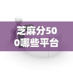 芝麻分500哪些平臺適合上班族借款？低分攻略看這里
