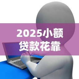 2025小額貸款花靠譜嗎？實測結果讓人意外
