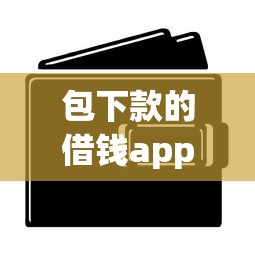 包下款的借錢app短期有哪些？實測3個技巧幫你避坑