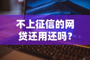 不上征信的網貸還用還嗎？一文說清背后的門道