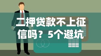 二押貸款不上征信嗎？5個避坑細節必須掌握