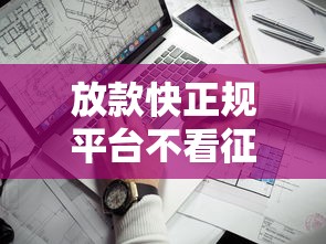 放款快正規(guī)平臺不看征信？這5家靠譜平臺值得一試！
