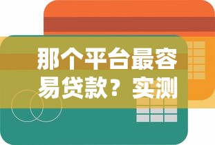 那個平臺最容易貸款？實測對比這三個平臺通過率最高