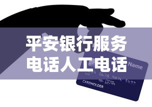 平安銀行服務電話人工電話是多少？貸款咨詢撥打這個號碼