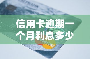 信用卡逾期一個月利息多少？違約金和罰息這樣算