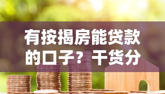 有按揭房能貸款的口子？干貨分享+避坑指南