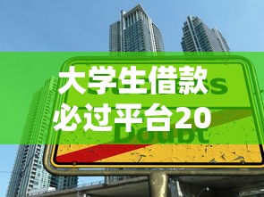 大學生借款必過平臺2025實測，低息審核快的方法在這里