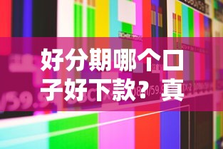 好分期哪個(gè)口子好下款？真實(shí)用戶經(jīng)驗(yàn)分享