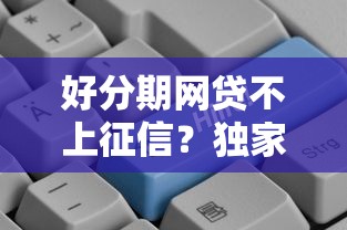 好分期網(wǎng)貸不上征信？獨(dú)家解析新規(guī)細(xì)則