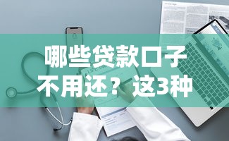 哪些貸款口子不用還？這3種情況合法停還