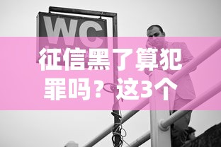 征信黑了算犯罪嗎？這3個誤區很多人中招