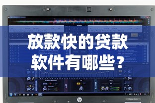 放款快的貸款軟件有哪些？這幾款到賬速度超乎想象！