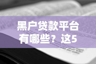 黑戶貸款平臺有哪些？這5個渠道或許能幫到你！