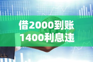 借2000到賬1400利息違法嗎？這3種情況可能踩坑