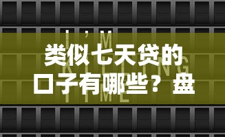 類似七天貸的口子有哪些？盤點這幾個平臺門檻低、到賬快