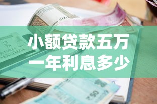 小額貸款五萬一年利息多少？算清楚這筆賬再借錢