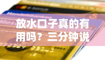 放水口子真的有用嗎？三分鐘說透貸款門道