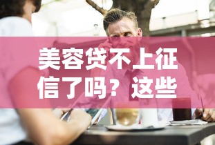 美容貸不上征信了嗎？這些門道你必須知道