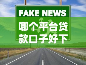哪個平臺貸款口子好下款？實測這5個渠道最靠譜