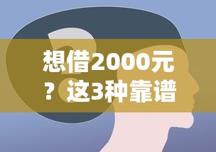 想借2000元？這3種靠譜方法手把手教你操作