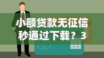 小額貸款無征信秒通過下載？3分鐘掌握真實申請技巧