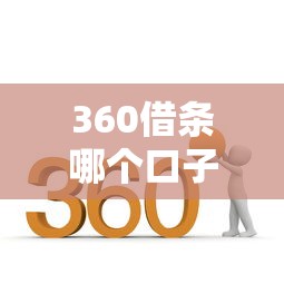 360借條哪個(gè)口子好？這篇實(shí)測(cè)攻略幫你省心省力