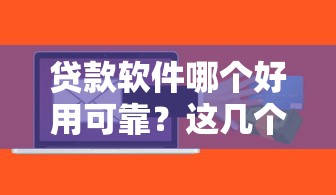 貸款軟件哪個好用可靠？這幾個平臺靠譜嗎？實測對比告訴你答案