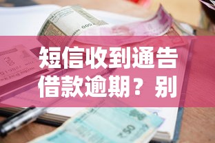 短信收到通告借款逾期？別慌！這些解決辦法助你輕松應對