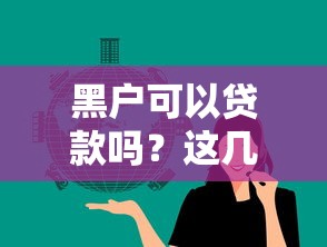 黑戶可以貸款嗎？這幾個平臺或許能幫到你！