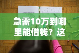 急需10萬到哪里能借錢？這5種靠譜渠道幫你解決難題
