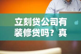 立刻貸公司有裝修貸嗎？真實評測+申請避坑指南