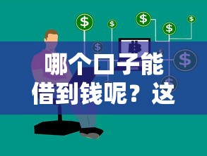 哪個口子能借到錢呢？這5個正規渠道實測靠譜