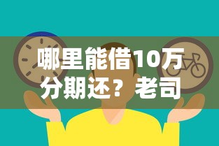 哪里能借10萬分期還？老司機推薦這幾種靠譜渠道