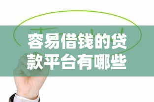 手機哪些口子好借款？實測5個靠譜平臺+避坑技巧分享