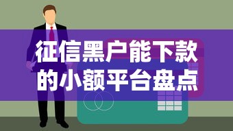 征信黑戶(hù)能下款的小額平臺(tái)盤(pán)點(diǎn)，這幾個(gè)渠道門(mén)檻低